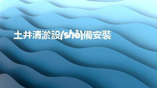 土井清淤設(shè)備安裝視頻：解鎖隱秘技巧，快速消除淤泥困擾！